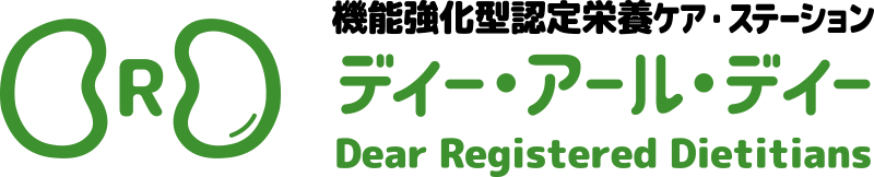 機能強化型栄養ケア・ステーション ディー・アール・ディー