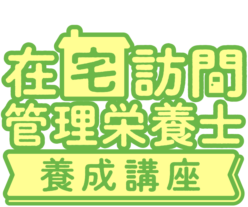 在宅訪問管理栄養士 養成講座