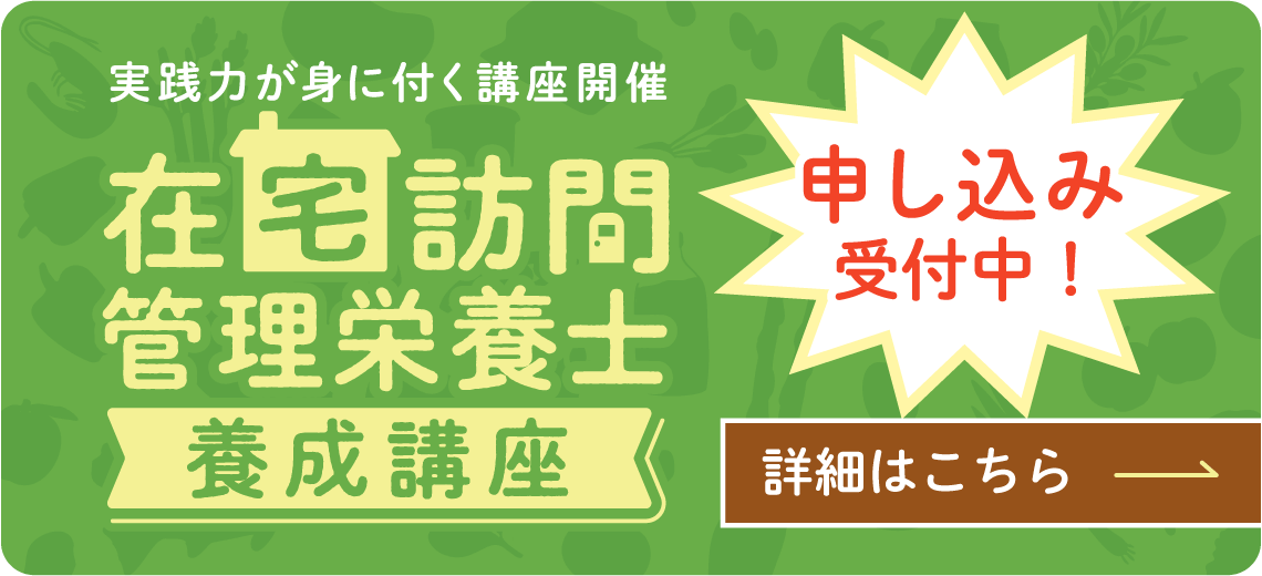 在宅訪問管理栄養士養成講座 申し込みはこちら